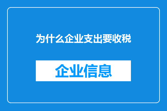 为什么企业支出要收税