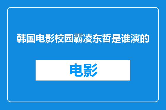 韩国电影校园霸凌东哲是谁演的