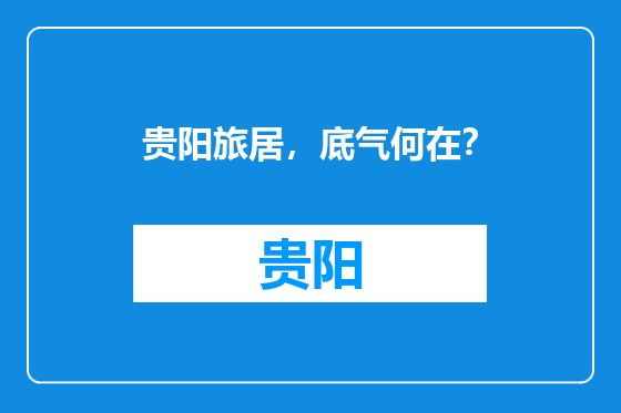 贵阳旅居，底气何在？
