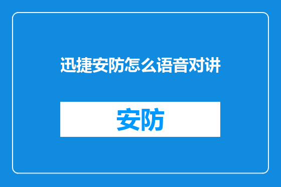 迅捷安防怎么语音对讲