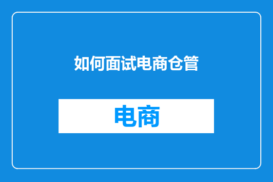 如何面试电商仓管