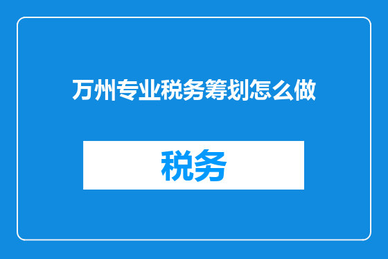 万州专业税务筹划怎么做