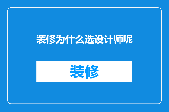 装修为什么选设计师呢