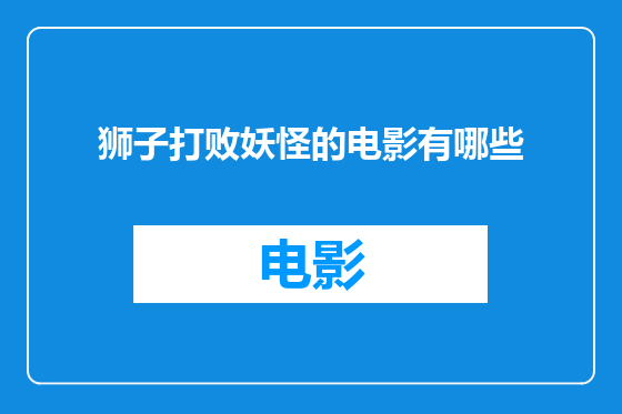 狮子打败妖怪的电影有哪些