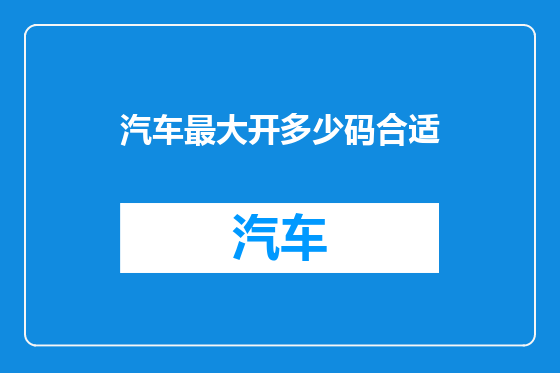 汽车最大开多少码合适