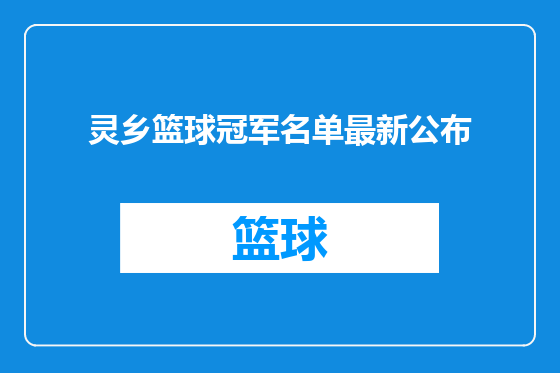 灵乡篮球冠军名单最新公布