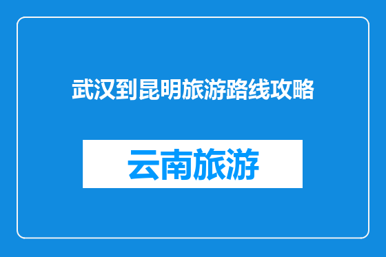 武汉到昆明旅游路线攻略
