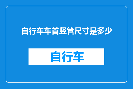 自行车车首竖管尺寸是多少