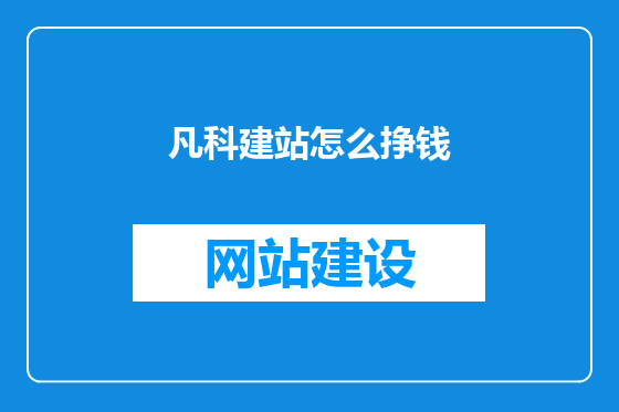 凡科建站怎么挣钱