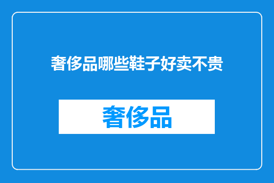 奢侈品哪些鞋子好卖不贵