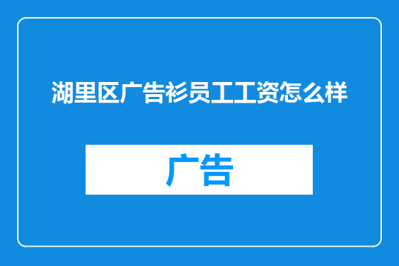 湖里区广告衫员工工资怎么样