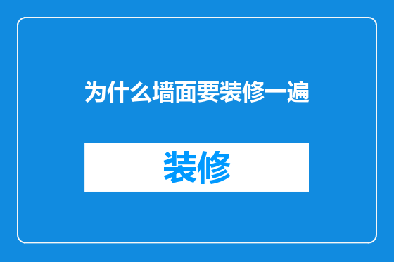 为什么墙面要装修一遍