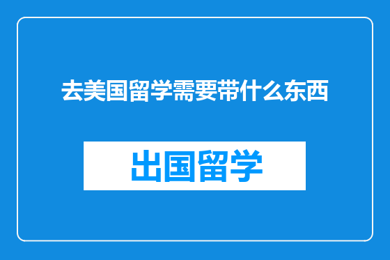去美国留学需要带什么东西