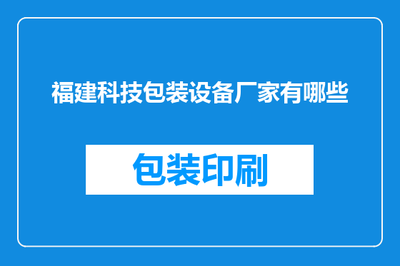 福建科技包装设备厂家有哪些