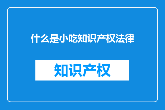 什么是小吃知识产权法律