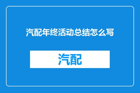 汽配年终活动总结怎么写
