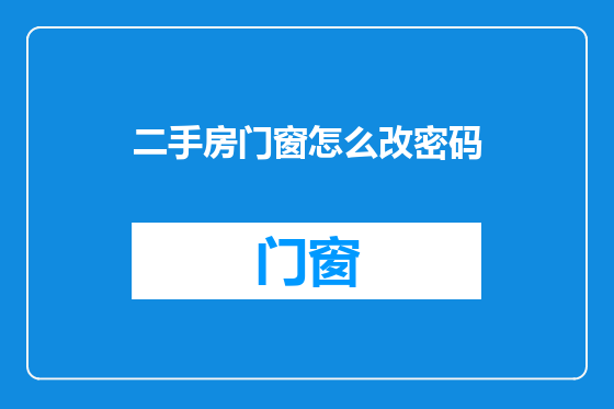二手房门窗怎么改密码