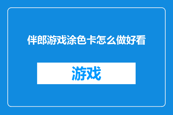 伴郎游戏涂色卡怎么做好看