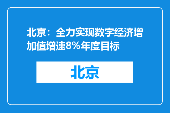 北京：全力实现数字经济增加值增速8%年度目标