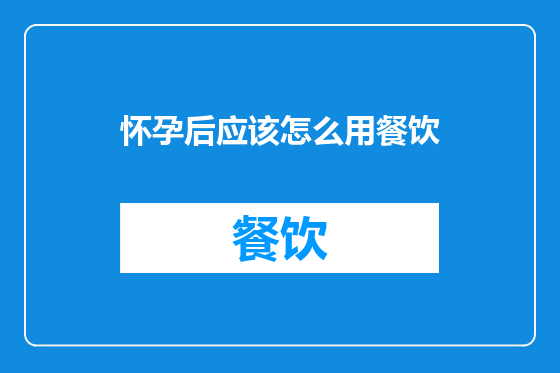 怀孕后应该怎么用餐饮