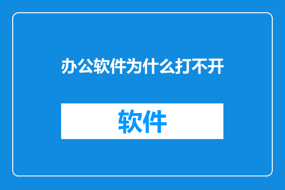 办公软件为什么打不开