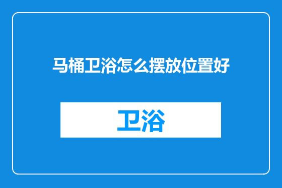 马桶卫浴怎么摆放位置好