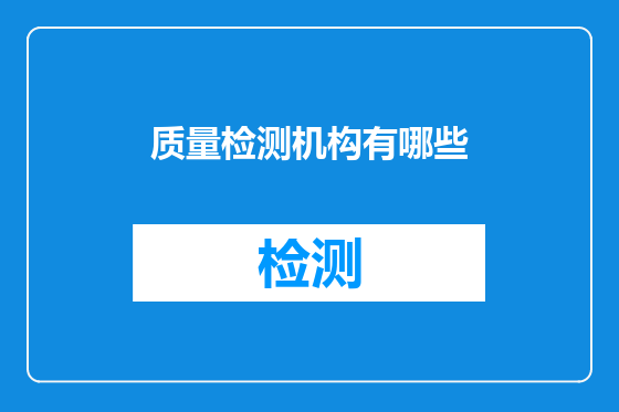 质量检测机构有哪些