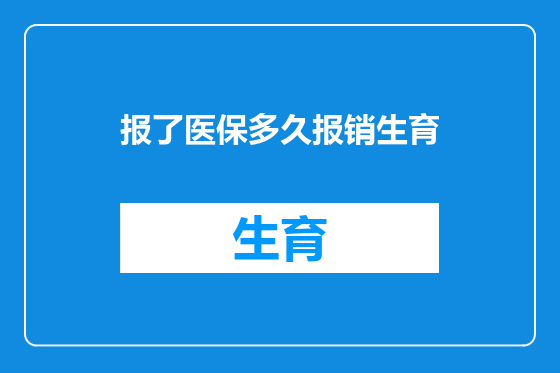 报了医保多久报销生育