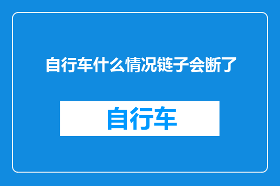 自行车什么情况链子会断了