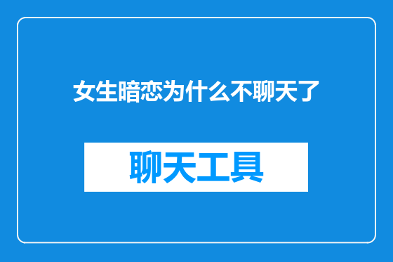 女生暗恋为什么不聊天了