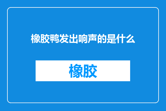 橡胶鸭发出响声的是什么