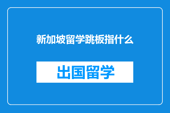 新加坡留学跳板指什么