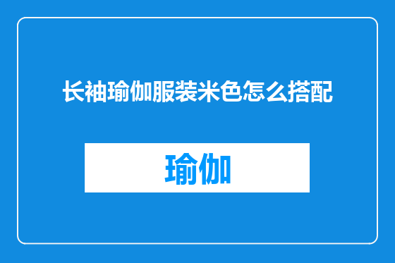 长袖瑜伽服装米色怎么搭配