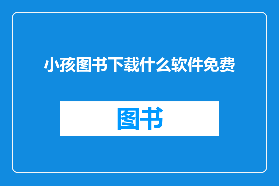 小孩图书下载什么软件免费