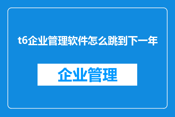 t6企业管理软件怎么跳到下一年