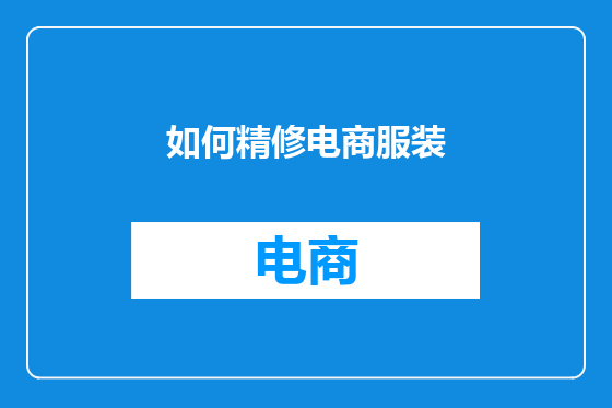 如何精修电商服装