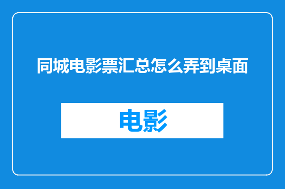 同城电影票汇总怎么弄到桌面