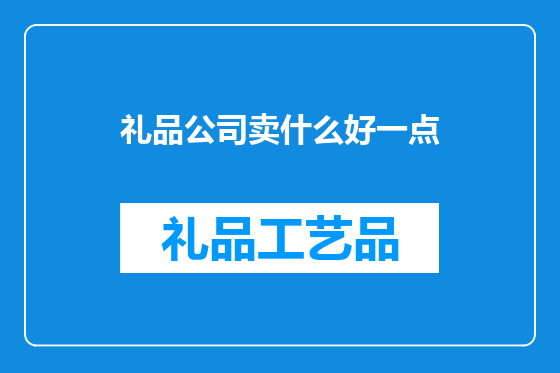 礼品公司卖什么好一点