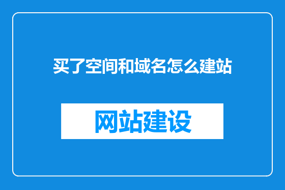 买了空间和域名怎么建站