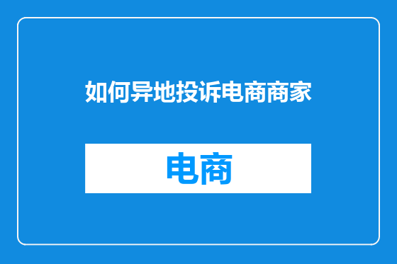如何异地投诉电商商家