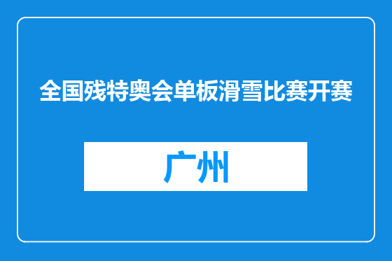全国残特奥会单板滑雪比赛开赛