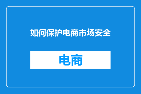 如何保护电商市场安全
