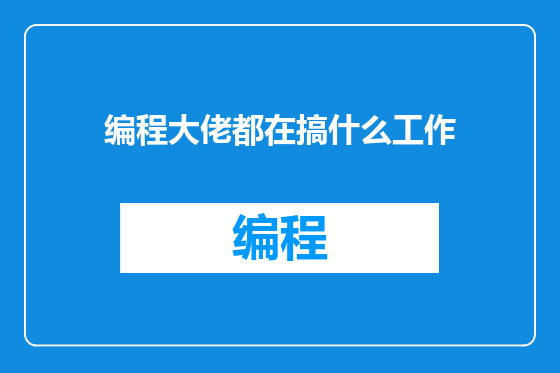 编程大佬都在搞什么工作