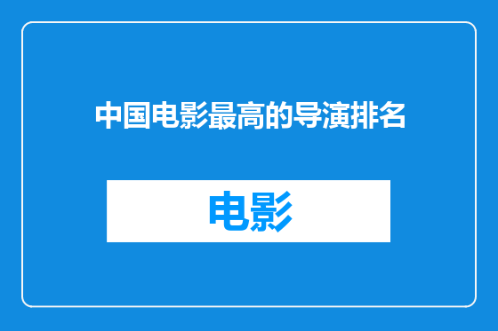 中国电影最高的导演排名