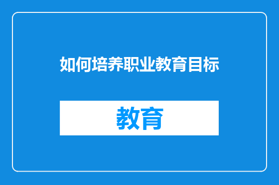 如何培养职业教育目标