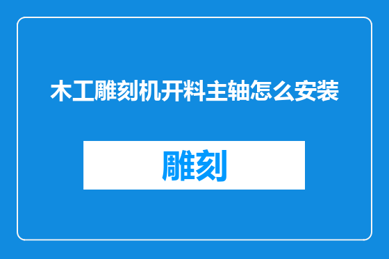 木工雕刻机开料主轴怎么安装