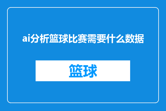 ai分析篮球比赛需要什么数据