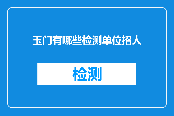 玉门有哪些检测单位招人