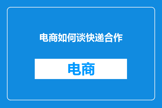 电商如何谈快递合作