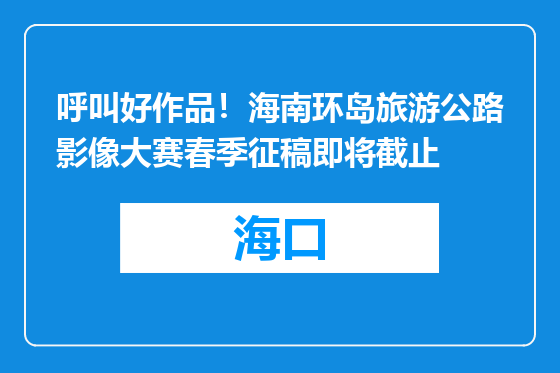 呼叫好作品！海南环岛旅游公路影像大赛春季征稿即将截止